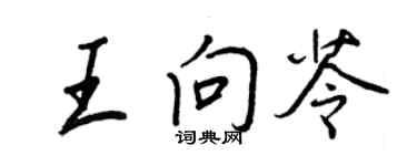 王正良王向苓行书个性签名怎么写
