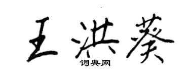 王正良王洪葵行书个性签名怎么写