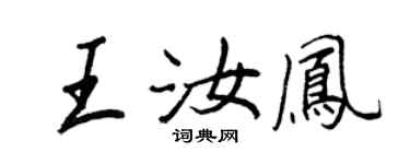 王正良王汝凤行书个性签名怎么写