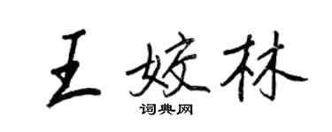 王正良王姣林行书个性签名怎么写