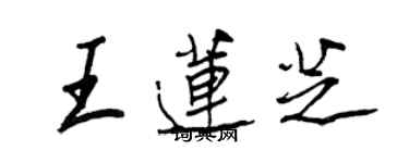 王正良王莲芝行书个性签名怎么写