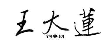 王正良王大莲行书个性签名怎么写