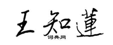 王正良王知莲行书个性签名怎么写