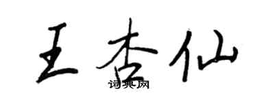 王正良王杏仙行书个性签名怎么写