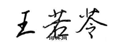 王正良王若苓行书个性签名怎么写