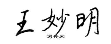 王正良王妙明行书个性签名怎么写