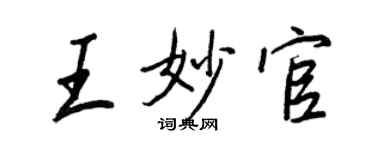王正良王妙官行书个性签名怎么写
