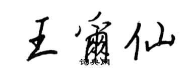 王正良王尔仙行书个性签名怎么写