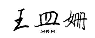 王正良王皿姗行书个性签名怎么写