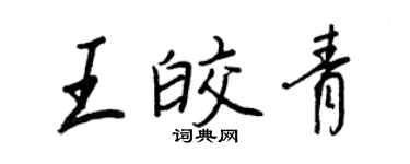 王正良王皎青行书个性签名怎么写