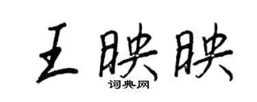 王正良王映映行书个性签名怎么写