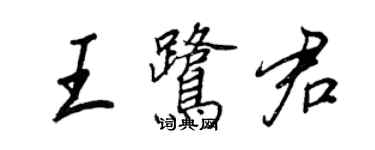 王正良王鹭君行书个性签名怎么写