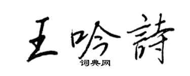 王正良王吟诗行书个性签名怎么写