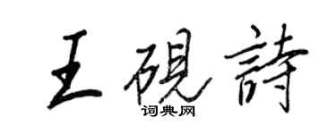 王正良王砚诗行书个性签名怎么写