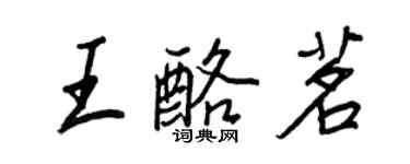 王正良王酪茗行书个性签名怎么写