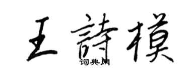 王正良王诗模行书个性签名怎么写