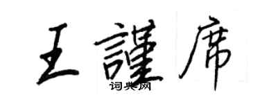 王正良王谨席行书个性签名怎么写