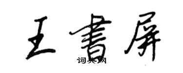 王正良王书屏行书个性签名怎么写