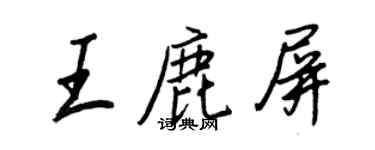 王正良王鹿屏行书个性签名怎么写
