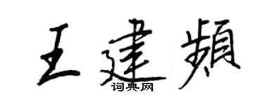王正良王建频行书个性签名怎么写