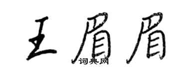 王正良王眉眉行书个性签名怎么写
