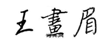 王正良王画眉行书个性签名怎么写