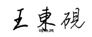 王正良王东砚行书个性签名怎么写