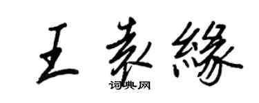 王正良王袁缘行书个性签名怎么写