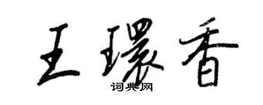 王正良王环香行书个性签名怎么写