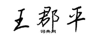 王正良王郡平行书个性签名怎么写