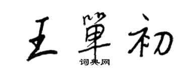 王正良王单初行书个性签名怎么写