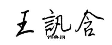 王正良王讯含行书个性签名怎么写