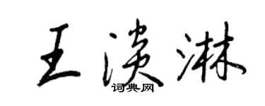 王正良王淡淋行书个性签名怎么写