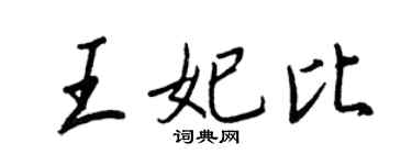 王正良王妃比行书个性签名怎么写