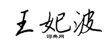 王正良王妃波行书个性签名怎么写