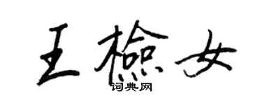 王正良王检女行书个性签名怎么写