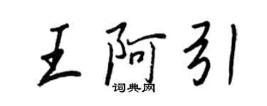 王正良王阿引行书个性签名怎么写