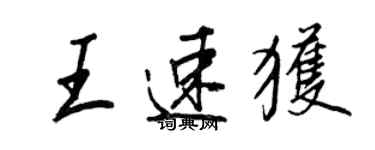 王正良王速获行书个性签名怎么写