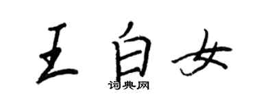 王正良王白女行书个性签名怎么写