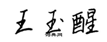 王正良王玉醒行书个性签名怎么写