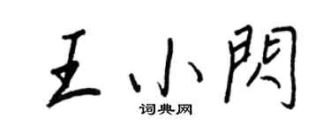王正良王小闪行书个性签名怎么写