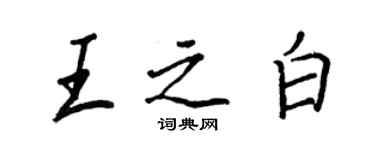 王正良王之白行书个性签名怎么写