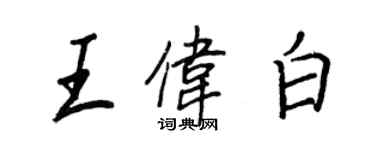 王正良王伟白行书个性签名怎么写
