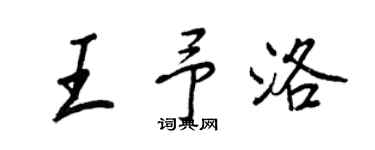 王正良王予洛行书个性签名怎么写