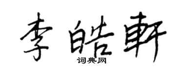 王正良李皓轩行书个性签名怎么写