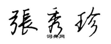 王正良张秀珍行书个性签名怎么写
