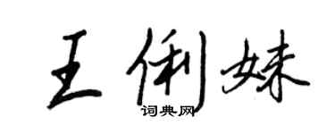 王正良王俐妹行书个性签名怎么写