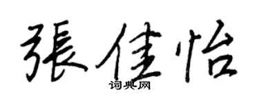 王正良张佳怡行书个性签名怎么写