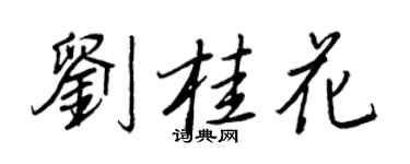 王正良刘桂花行书个性签名怎么写