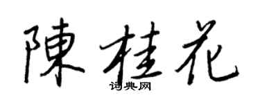 王正良陈桂花行书个性签名怎么写
